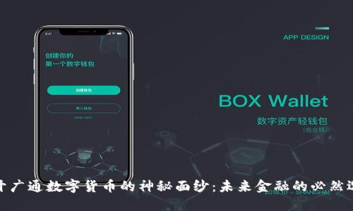 揭开广通数字货币的神秘面纱：未来金融的必然选择