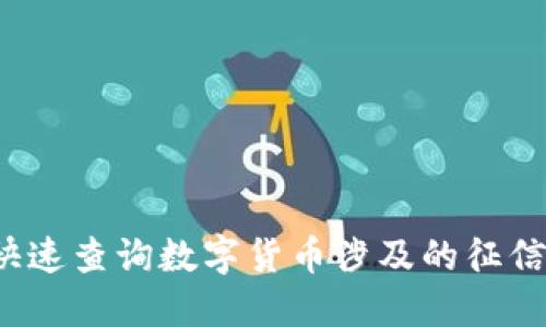 如何快速查询数字货币涉及的征信信息？