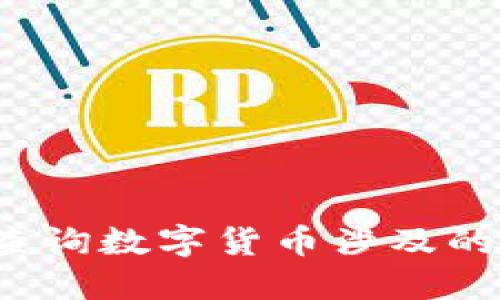 如何快速查询数字货币涉及的征信信息？