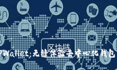 探索TPWallet：无缝体验去中心化钱包的未来