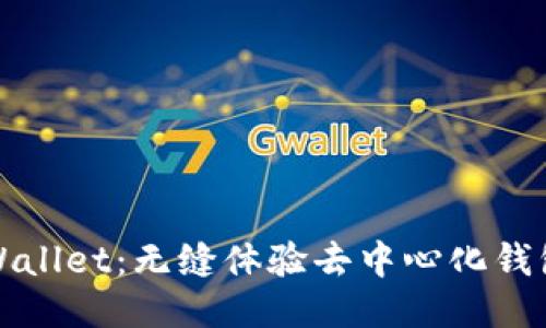 探索TPWallet：无缝体验去中心化钱包的未来