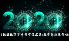bibaoit挖掘数字货币低市值