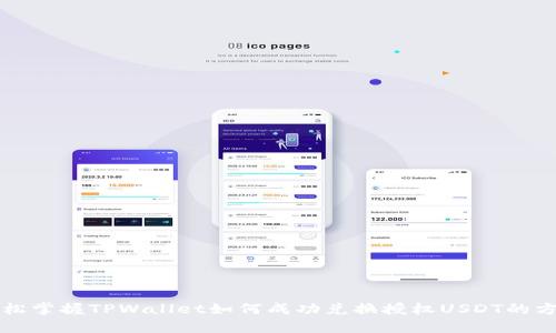 轻松掌握TPWallet如何成功兑换授权USDT的方法