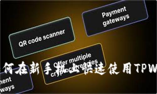 轻松导入：如何在新手机上快速使用TPWallet助力词