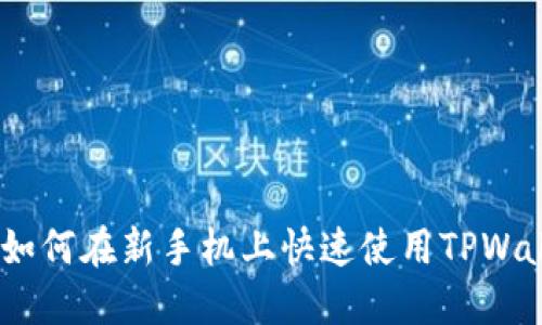轻松导入：如何在新手机上快速使用TPWallet助力词
