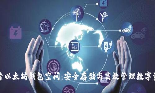 探索以太坊钱包空间:安全存储与高效管理数字资产