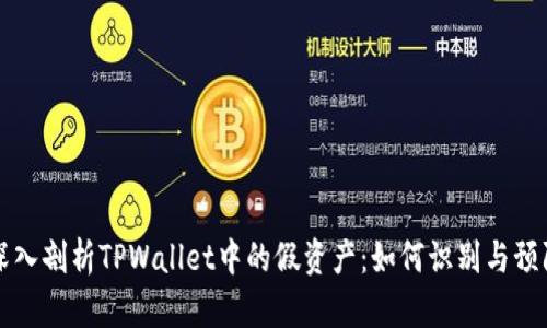 深入剖析TPWallet中的假资产：如何识别与预防