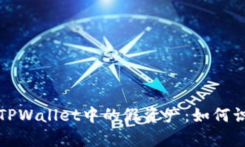 深入剖析TPWallet中的假资产：如何识别与预防