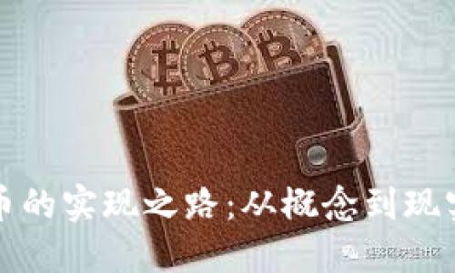 揭秘数字货币的实现之路：从概念到现实的全面指南