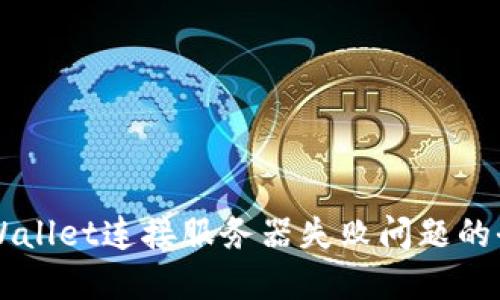 解决TPWallet连接服务器失败问题的全面指南