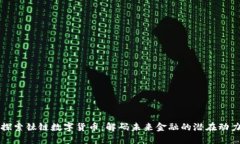 探索钛链数字货币：解码