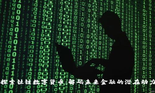 探索钛链数字货币：解码未来金融的潜在动力