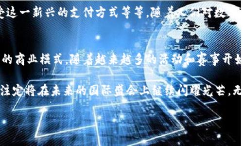 baioti数字货币如何在冬奥会中大放异彩？/baioti  
冬奥会, 数字货币, 加密货币, 区块链, 现场支付/guanjianci  

引言：冬奥会与数字货币的融合
随着科技的迅猛发展，数字货币已经成为全球经济中不可忽视的一部分。而在这样一个特殊的时刻——冬奥会，数字货币的运用不仅仅展示了技术的革新，更是推动了传统赛事与现代金融之间的深度融合。从2022年北京冬奥会开始，数字货币就成为了一个重要的话题。人们对于这一新兴事物充满了好奇与期待，究竟数字货币又是如何渗透到这样一个国际盛会上呢？

数字货币的崛起
所谓数字货币，简单来说，就是以电子形式存在的货币。与传统纸币不同，数字货币的优势在于其便捷性和高效性。通过区块链技术，数字货币可以实现快速、安全的交易，这在纷繁复杂的商业环境中，显得尤为重要。近年来，加密货币市场风起云涌，涌现出比特币、以太坊等一系列热门币种，这些也为数字货币的广泛应用奠定了基础。

冬奥会的数字货币使用场景
那么，冬奥会又是如何利用数字货币的呢？让我们来看看几个具体的应用场景：

h4现场支付/h4
想象一下，在白雪皑皑的冬季运动场景中，观众可以通过手机上的数字钱包，轻松快速地购买食物、饮料、纪念品等。这种支付方式不仅高效，还能够减少现金的使用，促进无纸化交易。在北京冬奥会上，参与者和观众们通过数字钱包完成了多项交易，这让所有人都感受到科技的魅力。

h4赛事票务/h4
赛事的门票一直以来都是观看冬奥会的入场券，而数字货币的应用能够让这一过程变得更加便捷。通过数字钱包进行购票，观众无需排队取票，轻松扫码入场。这种体验拉近了观众与赛事之间的距离，减少了不必要的等待时间。

h4运动员奖励/h4
不仅是观众，数字货币的应用还扩展到了运动员身上。在某些赛事中，运动员的奖金也可以以数字货币形式发放，这引发了人们的热议。在获奖那一刻，运动员不仅能收到荣誉，还能即时体验到新兴金融产品的魅力，这是一种前所未有的体验。

数字货币促进冬奥会的国际化
冬奥会是一个全球性的盛会，来自五湖四海的运动员和观众汇聚到一起。数字货币的引入，恰好解决了国际支付的一大难题。许多时候，传统的支付方式会因各国货币兑换而导致麻烦，而数字货币则可以跨国界、无障碍地进行交易。例如，在赛事期间，外国观众可以使用各自的数字货币进行消费，而主办方无需担心汇率的问题，这使得整个冬奥会的经济活动变得更加顺畅。

数字货币的未来发展潜力
尽管在冬奥会这样的国际赛事中，数字货币表现出色，但其未来的发展仍然面临挑战。比如，如何保障交易的安全性、如何应对监管法规、如何让更多的人了解并接受这一新兴的支付方式等等。随着人们对数字货币的认知不断加深，未来我们可能会看到更为成熟的数字货币生态系统。

结论：数字货币引领未来的趋势
综上所述，数字货币在冬奥会的应用不仅是科技进步的体现，更是未来支付趋势的一种探索。从现场支付到赛事票务，再到运动员奖励，数字货币正逐步改变着传统的商业模式。随着越来越多的活动和赛事开始接受数字货币，相信它的应用场景将越来越广泛。在不远的将来，数字货币或许将成为日常生活中不可或缺的一部分。

想象一下，下一个冬季奥运会，或许会有更多黑科技的加入，数字货币将与AI、大数据等技术结合，带给观众和运动员们更好的体验。作为新时代的引领者，数字货币注定将在未来的国际盛会上继续闪耀光芒。无论是观众、运动员，还是主办方，大家都将从中受益，迎接一个更加便捷、高效的世界。

这就是数字货币在冬奥会中令人振奋的展现。从一个小小的支付工具，逐渐演变为连接全球用户的桥梁，数字货币的未来，让我们共同期待吧！
