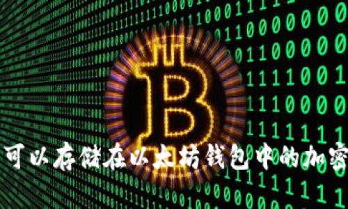 探索可以存储在以太坊钱包中的加密货币