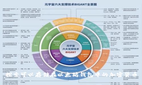 探索可以存储在以太坊钱包中的加密货币