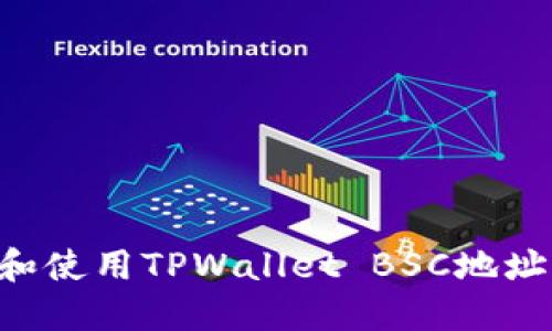 如何查找和使用TPWallet BSC地址：完整指南