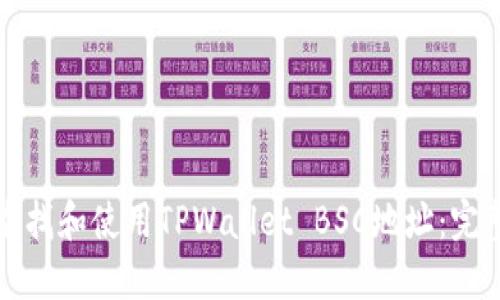 如何查找和使用TPWallet BSC地址：完整指南