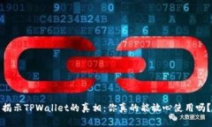 揭示TPWallet的真相：你真的