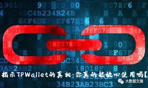 揭示TPWallet的真相：你真的能放心使用吗？
