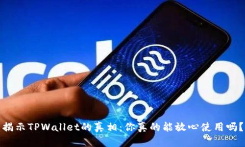 揭示TPWallet的真相：你真的能放心使用吗？