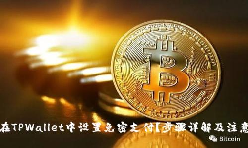 如何在TPWallet中设置免密支付？步骤详解及注意事项