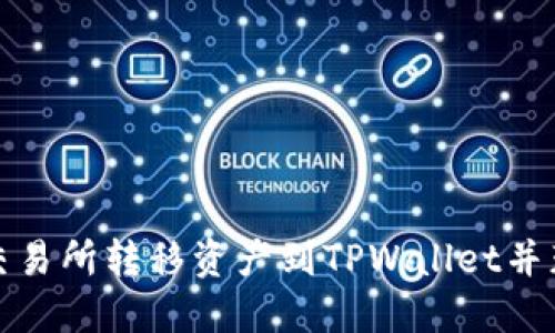 如何轻松从交易所转移资产到TPWallet并获取最佳价格