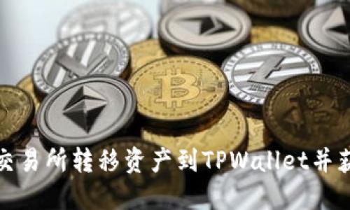 如何轻松从交易所转移资产到TPWallet并获取最佳价格