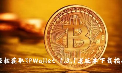 轻松获取TPWallet 1.3.1老版本下载指南