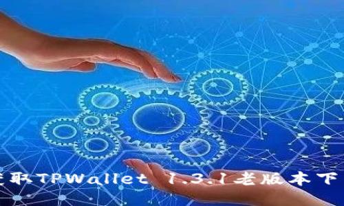 轻松获取TPWallet 1.3.1老版本下载指南