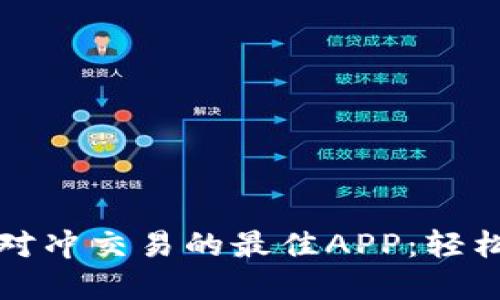 畅享数字货币对冲交易的最佳APP：轻松掌握市场波动
