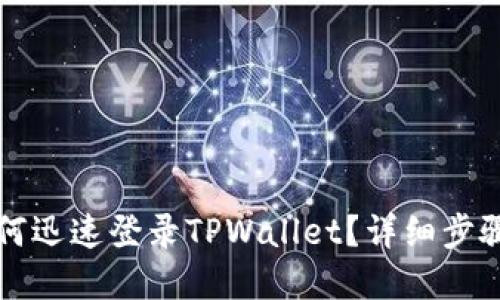 换手机后如何迅速登录TPWallet？详细步骤与技巧分享