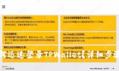 换手机后如何迅速登录T