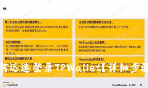 换手机后如何迅速登录TPWallet？详细步骤与技巧分享