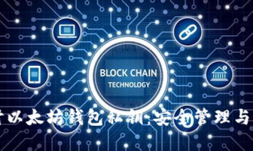 深入探讨以太坊钱包私钥:安全管理与最佳实践