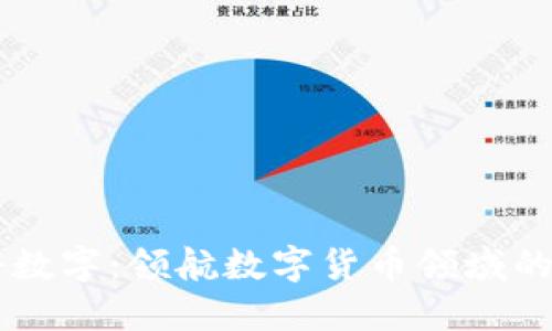 电科数字：领航数字货币领域的新星