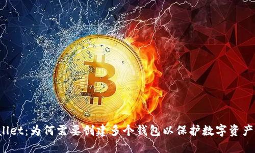 TPWallet：为何需要创建多个钱包以保护数字资产安全？