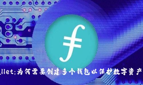 TPWallet：为何需要创建多个钱包以保护数字资产安全？