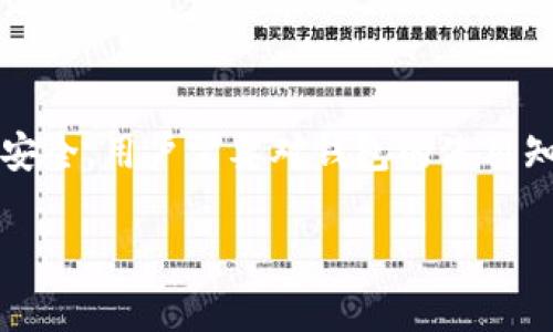   如何解决TPWallet常见问题，恢复你的加密资产安全 / 

 guanjianci TPWallet问题, 加密资产安全, 钱包故障排查, 数字货币钱包, TPWallet使用指南 /guanjianci 

什么是TPWallet？

TPWallet是一款越来越受到用户青睐的加密货币钱包，它的主要功能包括存储、转账以及管理多种数字资产。随着虚拟货币市场的快速发展，TPWallet凭借其用户友好的界面和安全性，吸引了大量用户。然而，像所有技术产品一样，TPWallet也可能出现各种问题，让人们感到困惑。在这篇文章中，我们将深入探讨TPWallet的常见问题以及解决方案，帮助你恢复钱包的正常使用，确保资产的安全。

常见问题一：无法访问钱包

有很多用户在使用TPWallet的过程中，可能会遭遇无法访问钱包的情况。这种情况可能由多种原因引起，比如忘记密码、手机丢失、设备故障等。如果你发现自己无法登录你的TPWallet，不要慌张，以下是一些解决方案。

首先，如果你忘记了密码，可以通过钱包提供的“找回密码”功能进行重置。这通常需要你的手机号码或者电子邮件地址来接收验证信息。确保你记得这些信息并能访问它们。

如果你丢失了手机，请寻找是否有备份助记词。TPWallet在创建时会提供一组助记词，用于恢复钱包。确保将其安全保存！如果有备份，重新下载TPWallet，选择“恢复钱包”，输入助记词即可恢复访问。

常见问题二：交易失败或延迟

用户在使用TPWallet进行数字货币转账时，可能会遇到交易失败或延迟的情况。这通常是由于网络拥堵、手续费不足或交易信息错误等原因引起的。当遇到这种情况，用户应及时检查以下几点：

1. **网络状态**：确保你的网络连接稳定，通常不稳定的网络会导致交易延迟。

2. **手续费**：在TPWallet进行交易时，选择适当的手续费。手续费过低可能导致交易长时间未确认，建议适当增加手续费。

3. **交易信息**：再次核对收款地址和金额等交易信息，确保没有输入错误。如有什么疑问，可以查看区块链浏览器，确认交易状态。

常见问题三：安全性问题

作为一个加密货币钱包，安全性显得尤为重要。用户常常担心自己的资产是否会被盗或丢失。在TPWallet中，有几个优秀的安全措施，但用户也需要注意以下几点：

1. **启用双重身份验证**：确保在TPWallet设置中启用双重身份验证。这会大大提高账户的安全性，避免非授权访问。

2. **定期更新软件**：确保你的TPWallet始终是最新版本，定期更新可以修复已知的漏洞，提高安全性。

3. **备份助记词**：妥善保存你的备份助记词，这是一道安全屏障。如果钱包出现问题，你可以通过助记词恢复资产。

常见问题四：如何联系客服

如果以上方法都无法解决你的问题，建议联系TPWallet的客服团队。大部分用户在遇到问题时，往往不知该如何寻求帮助。TPWallet通常会在其官方网站上提供详尽的帮助文档和联系方式。

访问TPWallet的官方网站，查找“联系”或“帮助中心”部分，那里会提供客服邮箱或者在线客服支持。耐心描述你遇到的问题和所采取的措施，客服会为你提供更具体的帮助。

常见问题五：常见误解和误区

很多用户在使用TPWallet时会对某些功能产生误解，或者对网的平台政策不了解，甚至影响了使用体验。一些常见的误解包括：

- **以为钱包不会丢失资产**：钱包固然安全，但不妨洽从业界高手那里得到必要建议，否则如果丢失助记词，资产可能会永远无法恢复。

- **手续费越高交易就越快**：虽然提高手续费可以加速交易，但其实交易速度还与网络状况和区块链繁忙程度密切相关。

总结

无论你在使用TPWallet时遇到什么问题，保持冷静，遵循上述建议和解决方案，通常都能够顺利解决。如果问题依然存在，获取专业的客服支持是最佳选择。归根结底，保护数字资产的安全，用户需要对钱包的使用知识加深了解，同时也要时刻关注市场变化，确保自己的投资决策明智。

希望你在TPWallet的使用中，一切顺利，资产安全！通过正确的管理和操作，相信你能够更好地管理自己的数字财富，迎接加密货币时代的挑战与机遇！