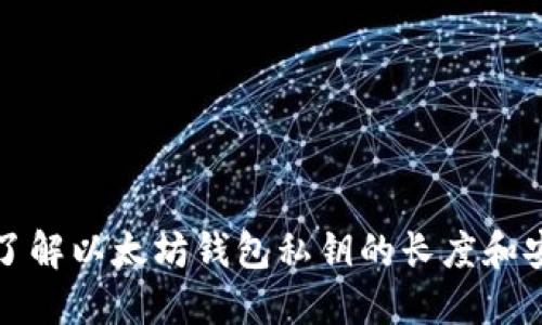 深入了解以太坊钱包私钥的长度和安全性