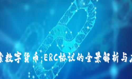 深入探索数字货币：ERC协议的全景解析与应用前景