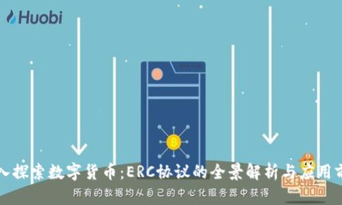 深入探索数字货币：ERC协议的全景解析与应用前景