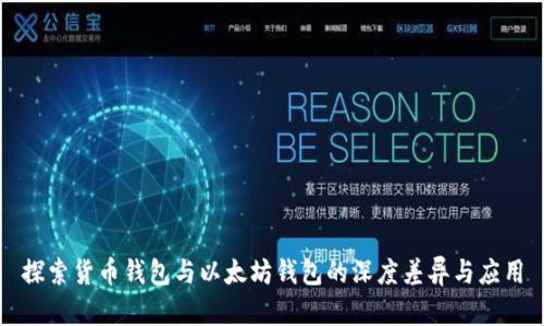 探索货币钱包与以太坊钱包的深度差异与应用