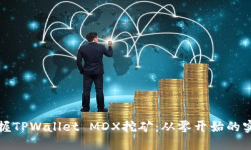 轻松掌握TPWallet MDX挖矿：从零开始的实用指南