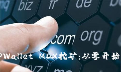 轻松掌握TPWallet MDX挖矿：从零开始的实用指南