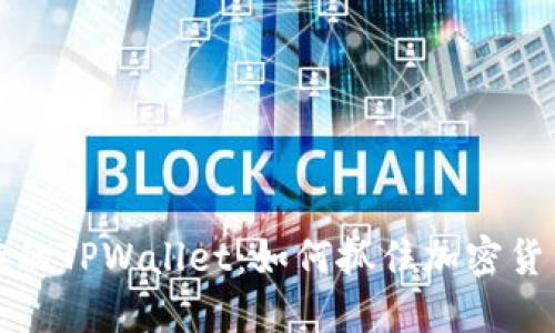 探索现在的TPWallet：如何抓住加密货币的未来