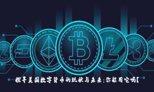 探寻美国数字货币的现状与未来：你能用它吗？