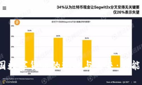 探寻美国数字货币的现状与未来：你能用它吗？