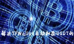 如何解决TPWallet自动扣除
