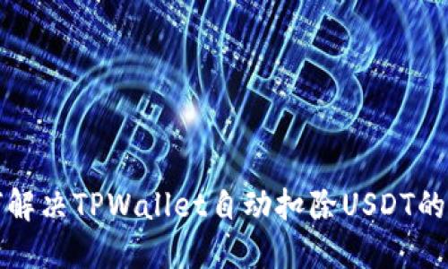 如何解决TPWallet自动扣除USDT的问题