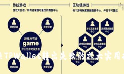 解决TPWallet转出失败的六大实用技巧